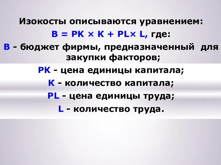 Изокосты описываются уравнением: B = РK × К + РL× L,