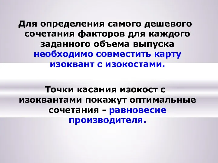 Для определения самого дешевого сочетания факторов для каждого заданного объема выпуска