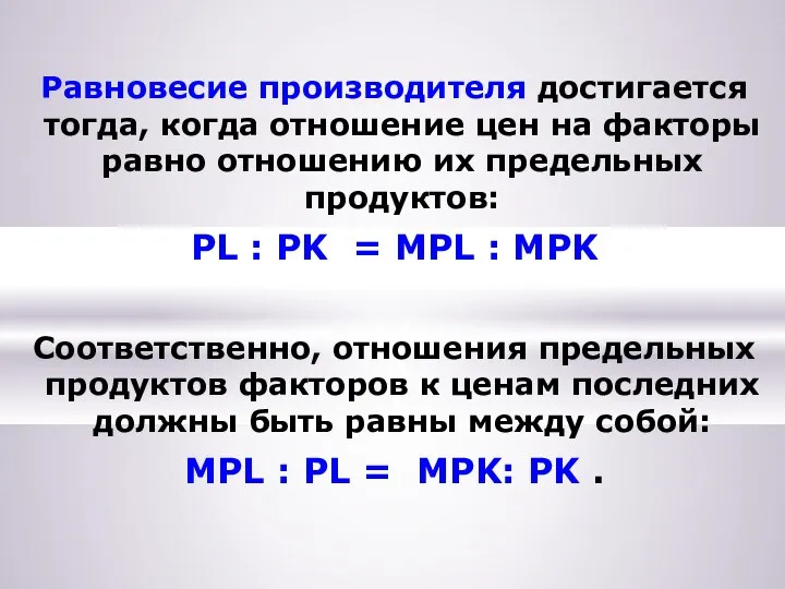 Равновесие производителя достигается тогда, когда отношение цен на факторы равно отношению