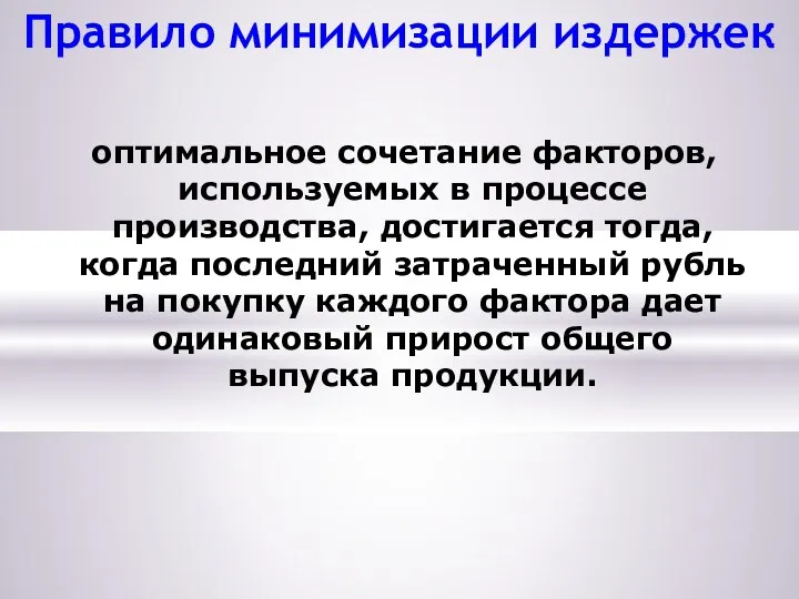 Правило минимизации издержек оптимальное сочетание факторов, используемых в процессе производства, достигается