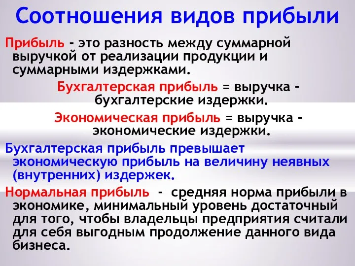 Соотношения видов прибыли Прибыль - это разность между суммарной выручкой от