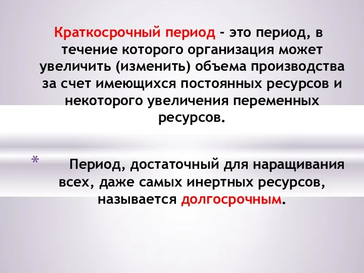 Краткосрочный период - это период, в течение которого организация может увеличить