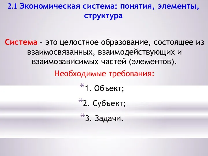 2.1 Экономическая система: понятия, элементы, структура Система – это целостное образование,