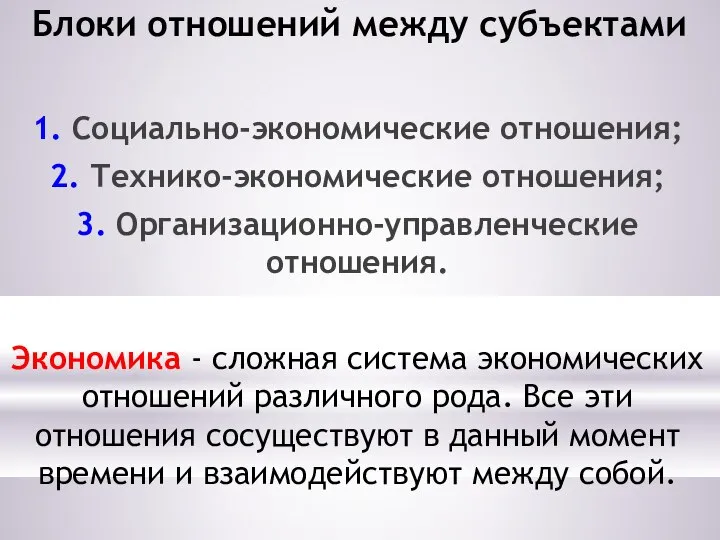 Блоки отношений между субъектами 1. Социально-экономические отношения; 2. Технико-экономические отношения; 3.