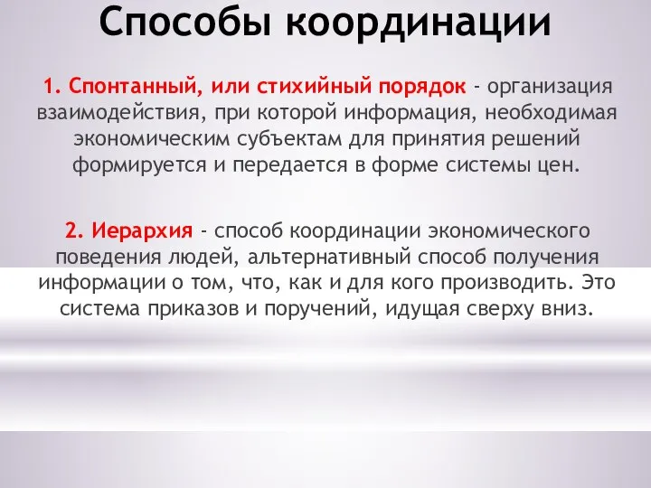 Способы координации 1. Спонтанный, или стихийный порядок - организация взаимодействия, при