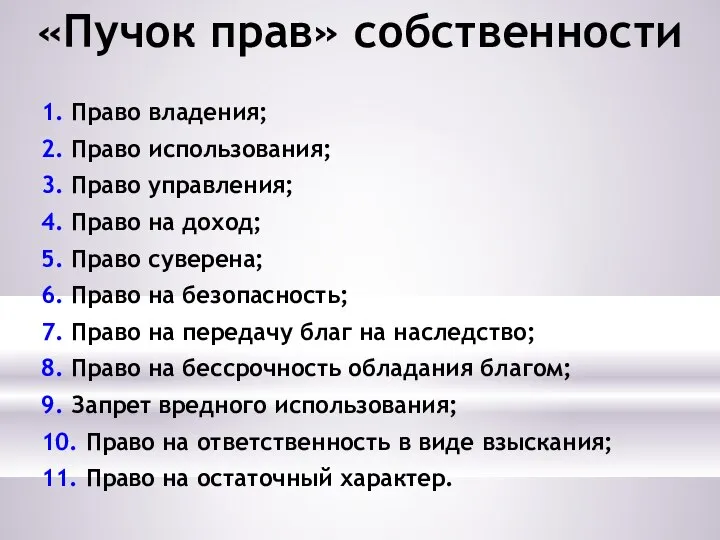 «Пучок прав» собственности 1. Право владения; 2. Право использования; 3. Право