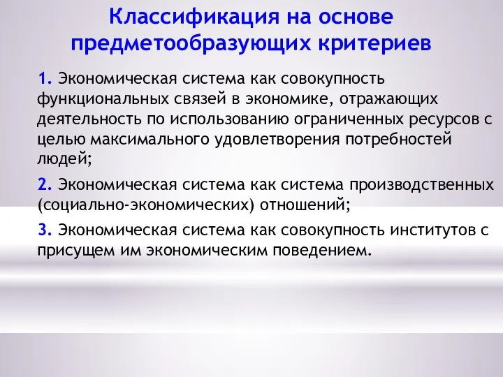 Классификация на основе предметообразующих критериев 1. Экономическая система как совокупность функциональных