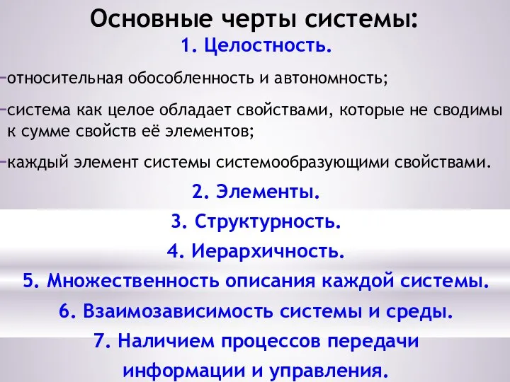 Основные черты системы: 1. Целостность. относительная обособленность и автономность; система как