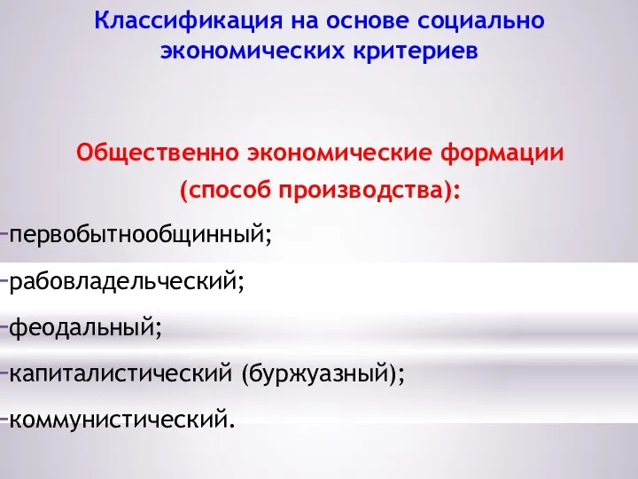 Классификация на основе социально экономических критериев Общественно экономические формации (способ производства):