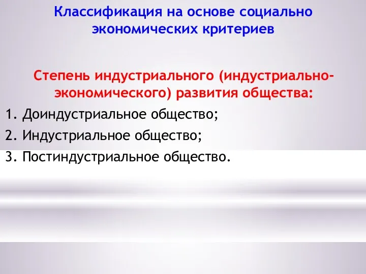 Классификация на основе социально экономических критериев Степень индустриального (индустриально-экономического) развития общества: