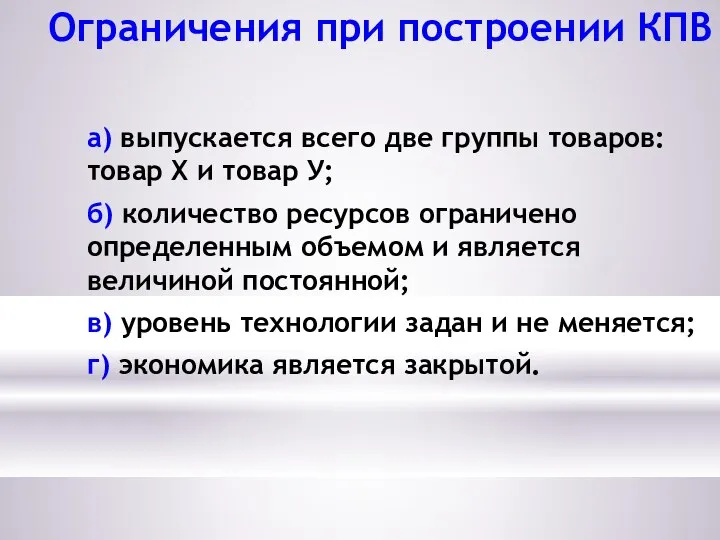 Ограничения при построении КПВ а) выпускается всего две группы товаров: товар