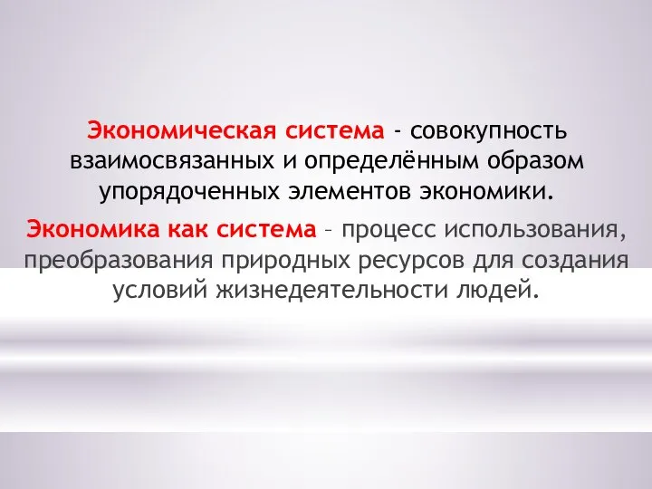 Экономическая система - совокупность взаимосвязанных и определённым образом упорядоченных элементов экономики.