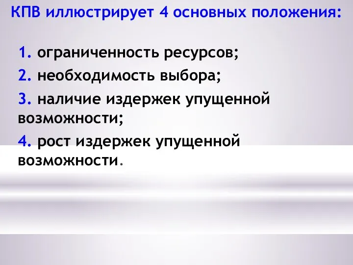 КПВ иллюстрирует 4 основных положения: 1. ограниченность ресурсов; 2. необходимость выбора;