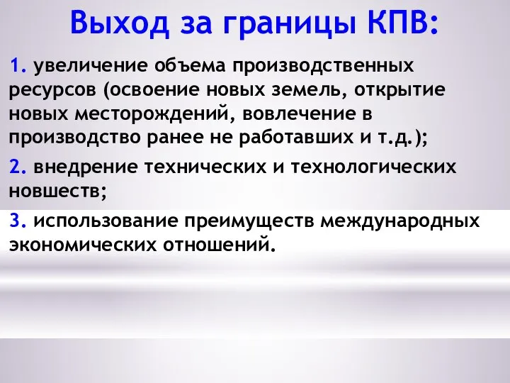 Выход за границы КПВ: 1. увеличение объема производственных ресурсов (освоение новых