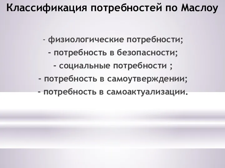 Классификация потребностей по Маслоу - физиологические потребности; - потребность в безопасности;