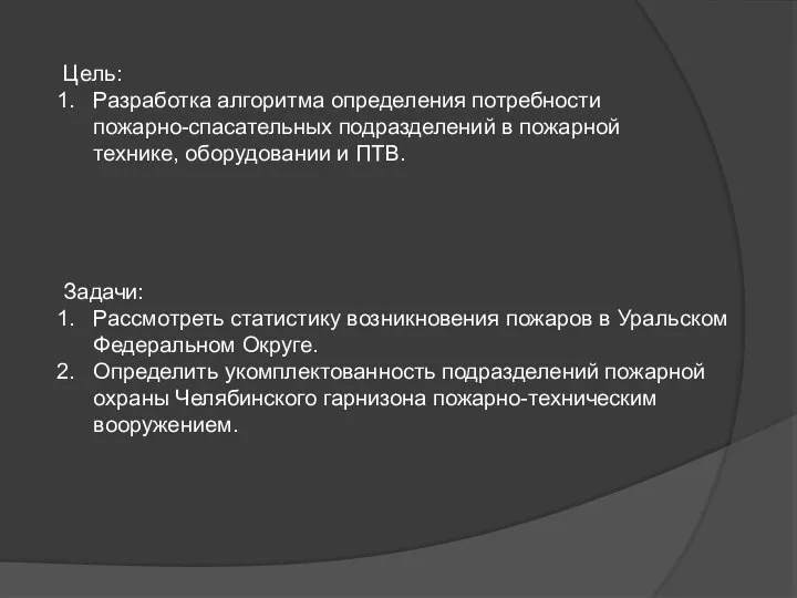 Цель: Разработка алгоритма определения потребности пожарно-спасательных подразделений в пожарной технике, оборудовании