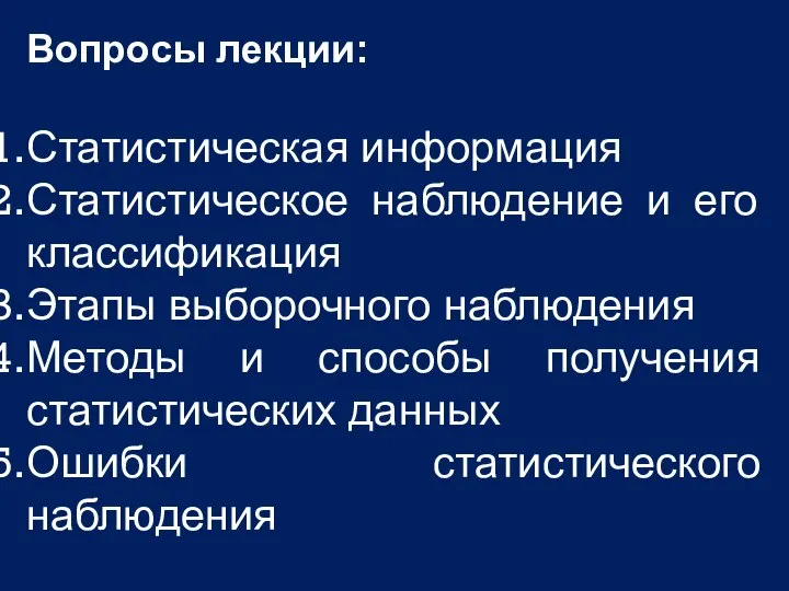 Вопросы лекции: Статистическая информация Статистическое наблюдение и его классификация Этапы выборочного