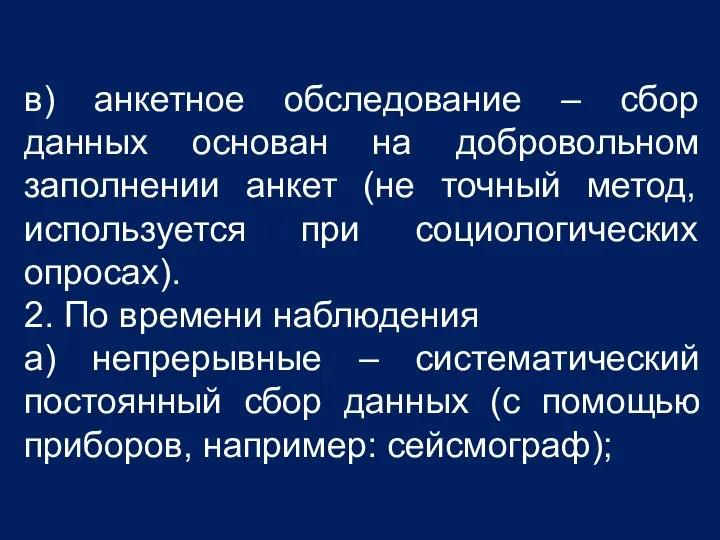 в) анкетное обследование – сбор данных основан на добровольном заполнении анкет