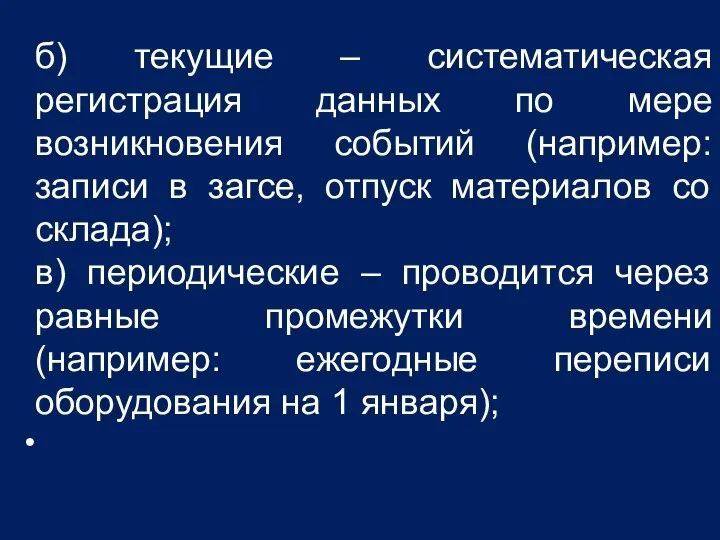 б) текущие – систематическая регистрация данных по мере возникновения событий (например: