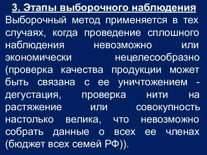 3. Этапы выборочного наблюдения Выборочный метод применяется в тех случаях, когда