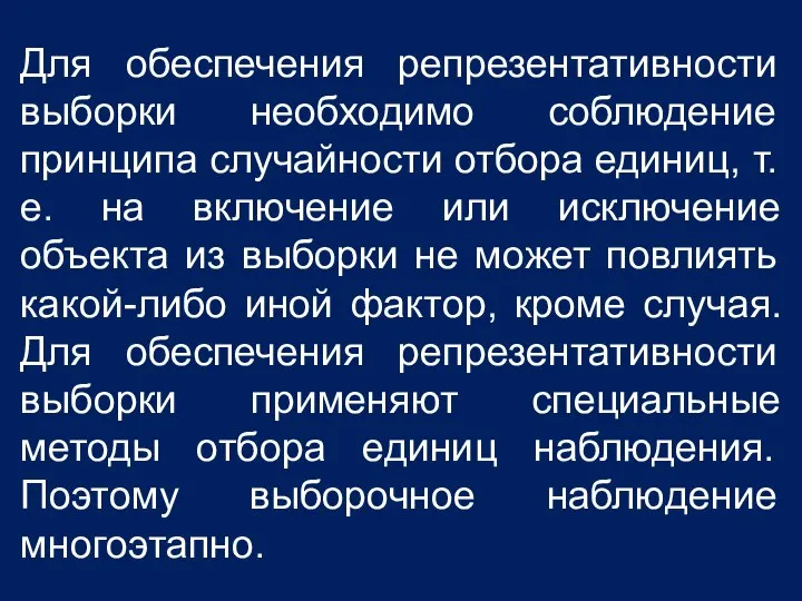 Для обеспечения репрезентативности выборки необходимо соблюдение принципа случайности отбора единиц, т.е.