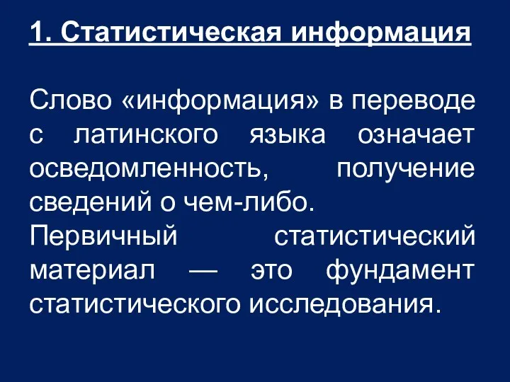 1. Статистическая информация Слово «информация» в переводе с латинского языка означает