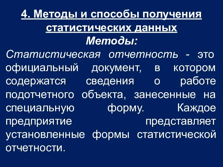 4. Методы и способы получения статистических данных Методы: Статистическая отчетность -