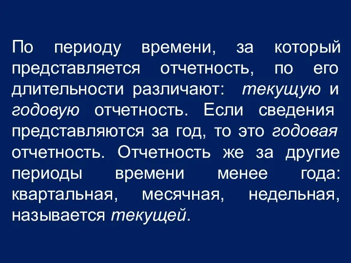 По периоду времени, за который представляется отчетность, по его длительности различают: