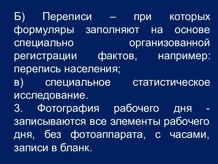 Б) Переписи – при которых формуляры заполняют на основе специально организованной