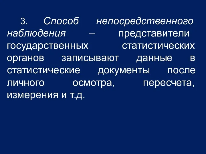 3. Способ непосредственного наблюдения – представители государственных статистических органов записывают данные