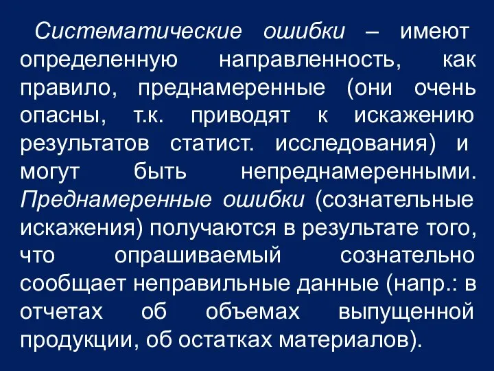 Систематические ошибки – имеют определенную направленность, как правило, преднамеренные (они очень