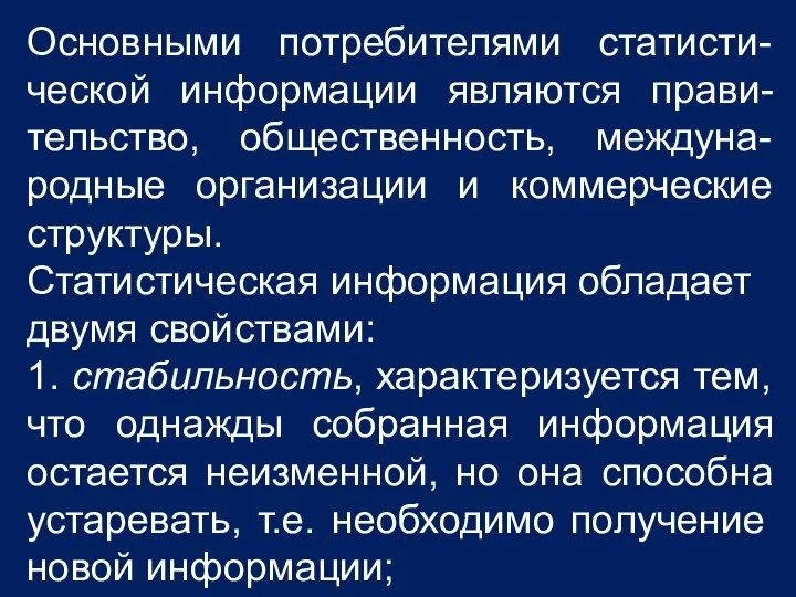 Основными потребителями статисти-ческой информации являются прави-тельство, общественность, междуна-родные организации и коммерческие