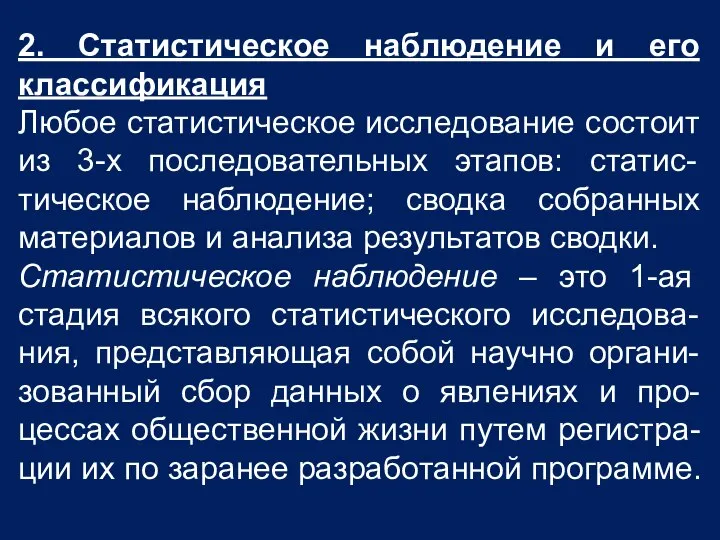 2. Статистическое наблюдение и его классификация Любое статистическое исследование состоит из