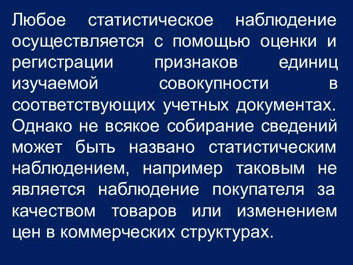 Любое статистическое наблюдение осуществляется с помощью оценки и регистрации признаков единиц