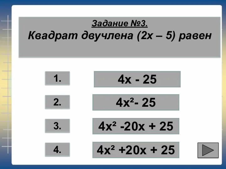 Задание №3. Квадрат двучлена (2х – 5) равен 1. 2. 3.