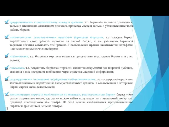 приуроченность к определенному месту и времени, т.е. биржевая торговля проводится только