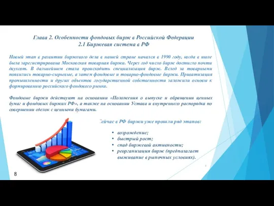 Глава 2. Особенности фондовых бирж в Российской Федерации 2.1 Биржевая система