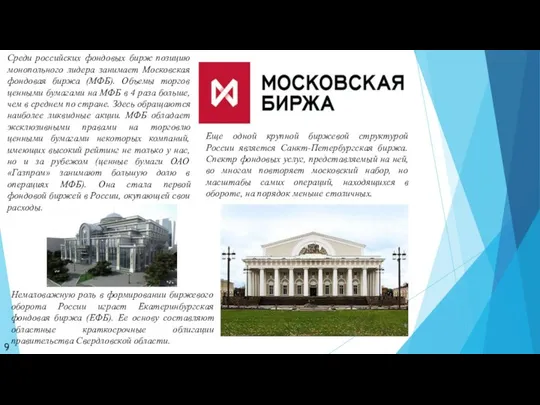 Среди российских фондовых бирж позицию монопольного лидера занимает Московская фондовая биржа