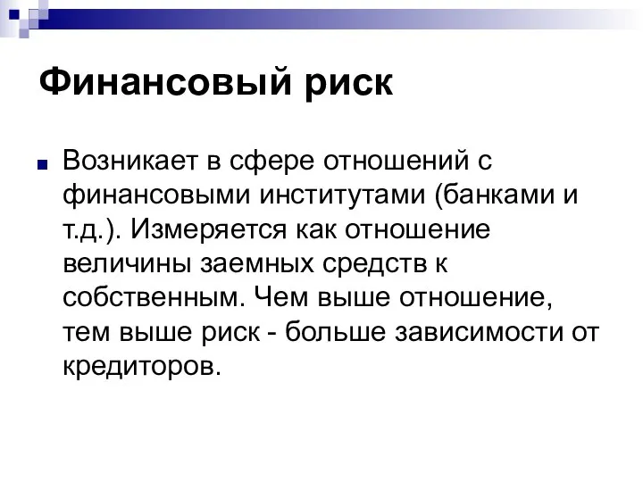 Финансовый риск Возникает в сфере отношений с финансовыми институтами (банками и