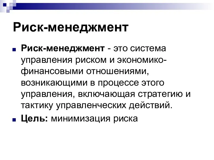 Риск-менеджмент Риск-менеджмент - это система управления риском и экономико-финансовыми отношениями, возникающими