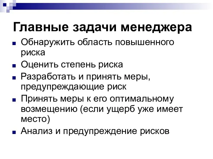 Главные задачи менеджера Обнаружить область повышенного риска Оценить степень риска Разработать