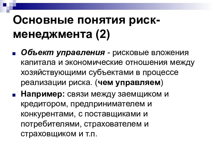 Основные понятия риск-менеджмента (2) Объект управления - рисковые вложения капитала и