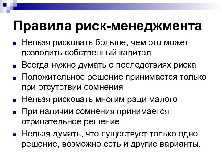 Правила риск-менеджмента Нельзя рисковать больше, чем это может позволить собственный капитал