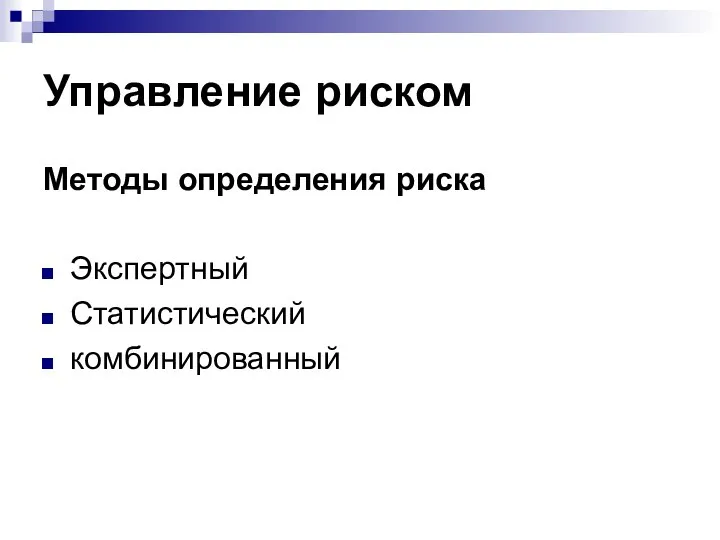 Управление риском Методы определения риска Экспертный Статистический комбинированный