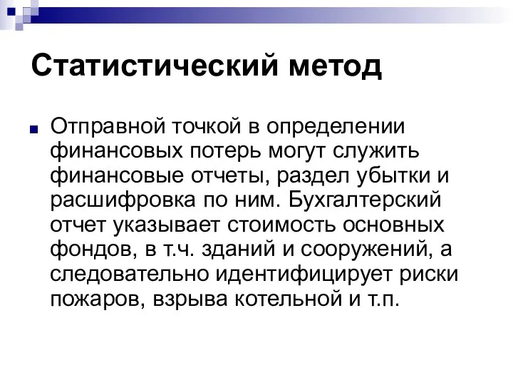 Статистический метод Отправной точкой в определении финансовых потерь могут служить финансовые