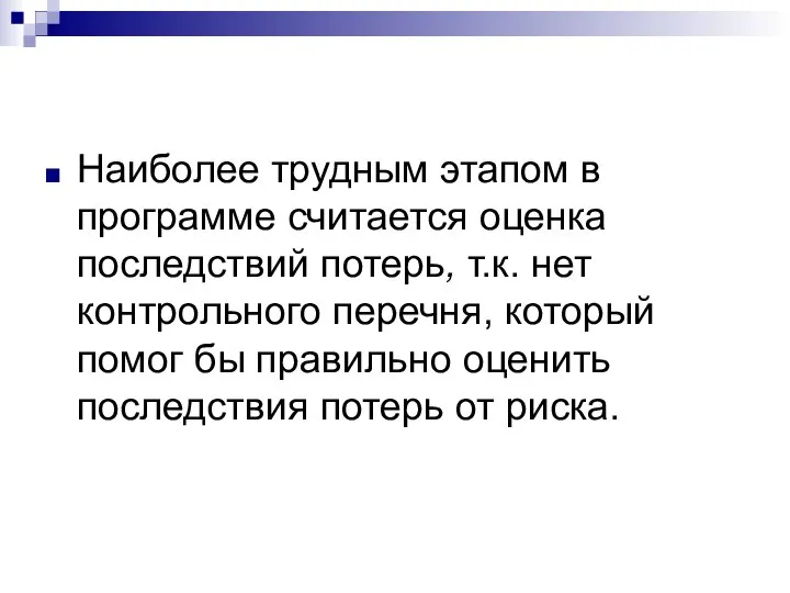 Наиболее трудным этапом в программе считается оценка последствий потерь, т.к. нет