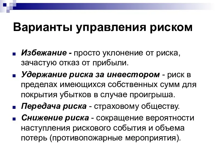 Варианты управления риском Избежание - просто уклонение от риска, зачастую отказ