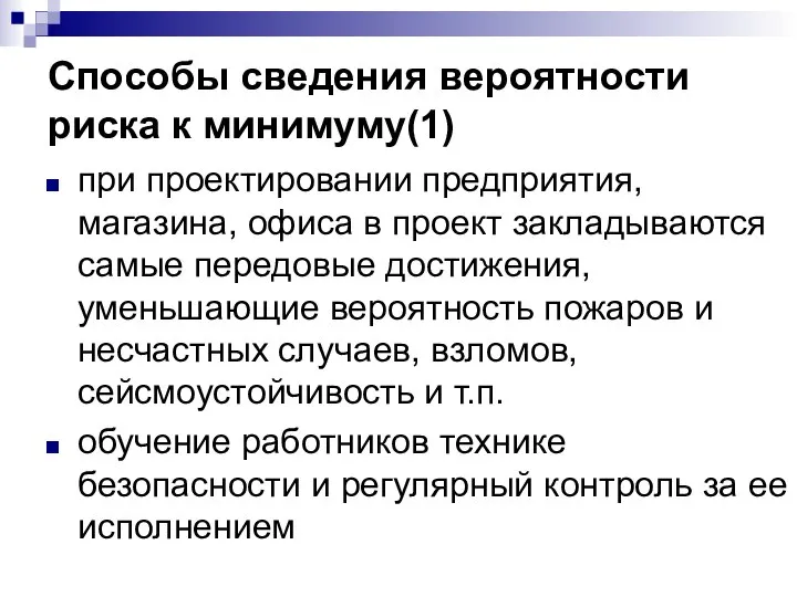 Способы сведения вероятности риска к минимуму(1) при проектировании предприятия, магазина, офиса