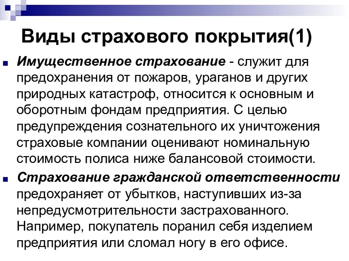 Виды страхового покрытия(1) Имущественное страхование - служит для предохранения от пожаров,