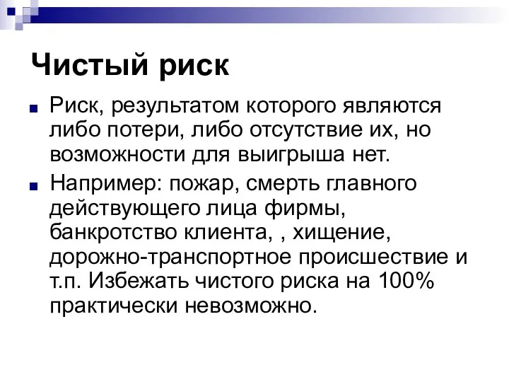 Чистый риск Риск, результатом которого являются либо потери, либо отсутствие их,